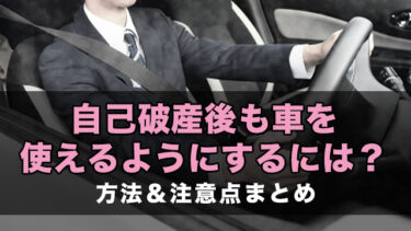 自己破産後も車を使えるようにするには？方法＆注意点まとめ