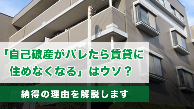 「自己破産がバレたら賃貸に住めなくなる」はウソ？納得の理由を解説します