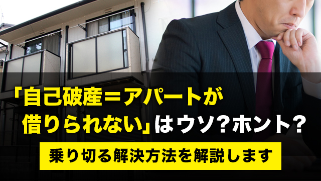 「自己破産＝アパートが借りられない」はウソ？ホント？傾向と対策徹底解説