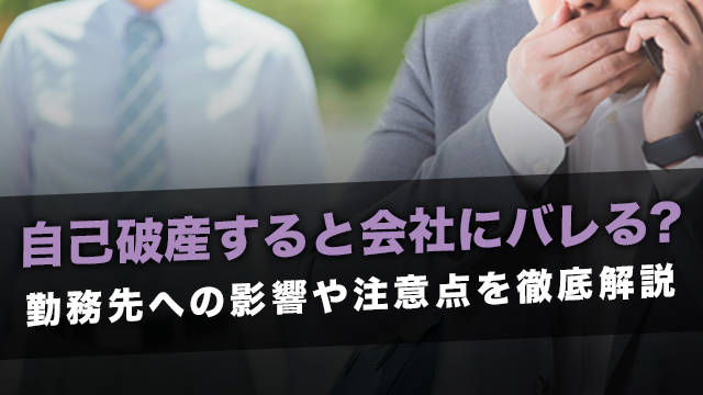 自己破産すると会社にバレる？勤務先への影響や注意点を徹底解説