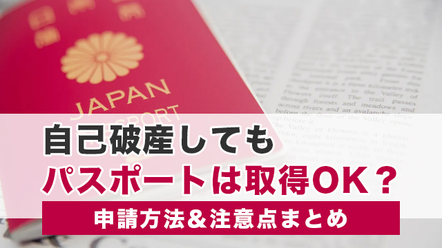 自己破産してもパスポートは取得OK？申請方法＆注意点まとめ