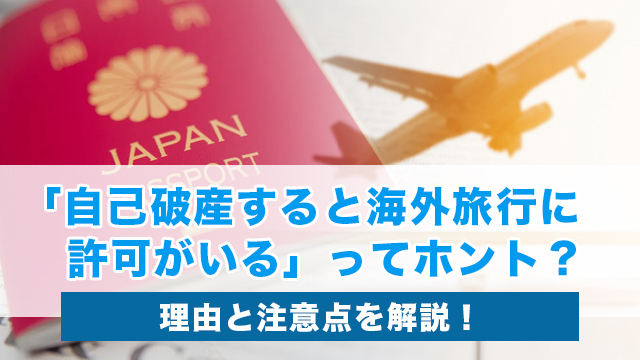 「自己破産すると海外旅行に許可がいる」ってホント？理由と注意点を解説！