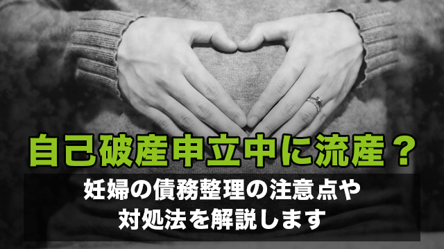 自己破産申立中に流産？妊婦の債務整理の注意点や対処法を解説します