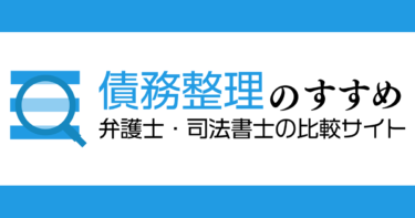 当事務所が「債務整理のすすめ 弁護士・司法書士比較サイト」で紹介されました