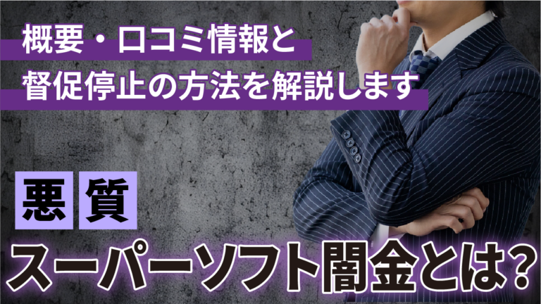 【悪質】スーパーソフト闇金とは？概要・口コミ情報と督促停止の方法を解説します