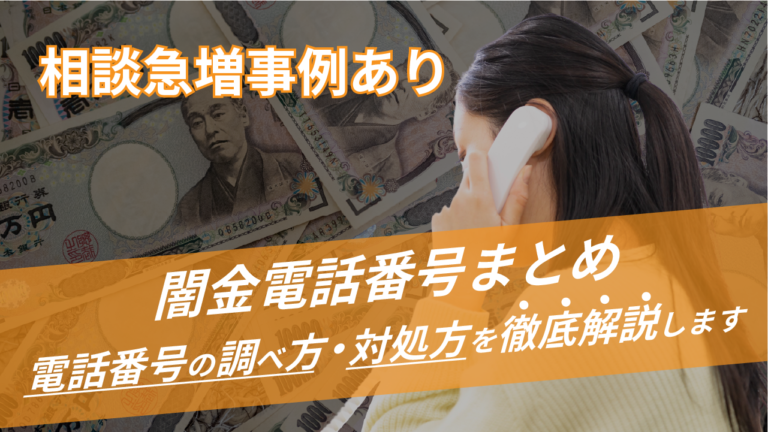 【相談急増事例あり】闇金電話番号まとめ｜番号の調べ方・対処法を徹底解説します