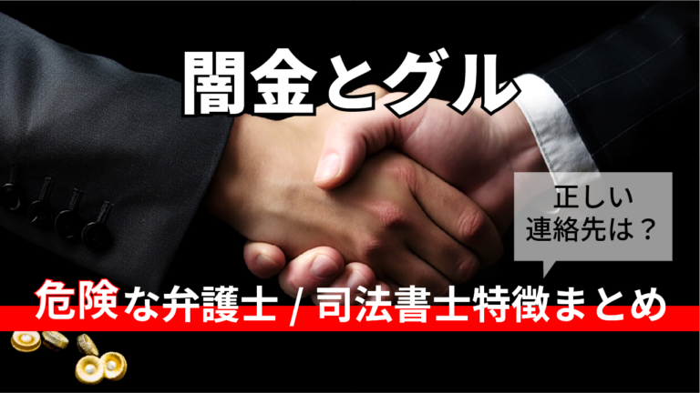 【闇金とグル】危険な弁護士・司法書士特徴まとめ｜正しい相談先は？