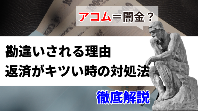 アコム＝闇金？勘違いされる理由＆返済がキツいときの対処法徹底解説