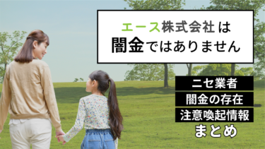 エース株式会社は闇金ではありません｜ニセ業者＆闇金の存在＆注意喚起情報まとめ