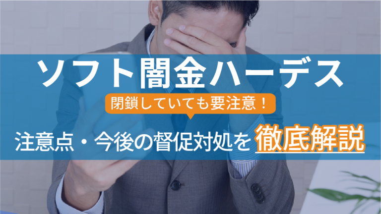 ソフト闇金ハーデス｜閉鎖していても要注意！注意点・今後の督促対処法を徹底解説