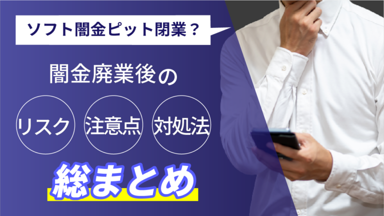 ソフト闇金ピット閉業？闇金廃業後のリスク・注意点・対処法を総まとめ