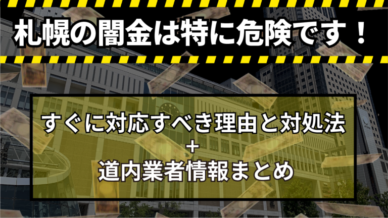 札幌の闇金は特に危険です｜すぐに対応すべき理由と対処法＋道内業者情報まとめ