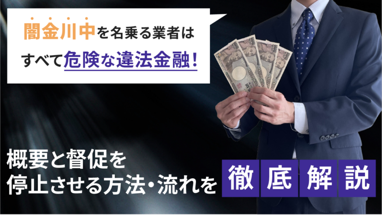 闇金川中を名乗る業者はすべて危険な違法金融！｜概要と督促を停止させる方法・流れを徹底解説