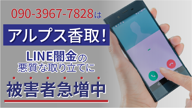 09039677828はアルプス香取！LINE闇金の悪質な取り立てに被害者急増中