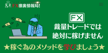 【対応実績あり】後払い現金化FX激裏情報局、飛ばすのは危険｜実態は短期闇金？