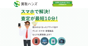 【対応実績あり】先払い買取「買取ハンズ」は新型闇金│飛ばした先に潜むリスク