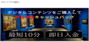 【対応実績あり】サポートプラス後払い飛ばすと危険│商品売買に偽装