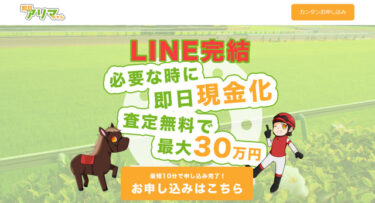 【対応実績あり】先払い買取「即日アリマちゃん」は危険│飛ばせば解決？