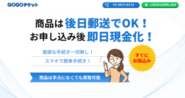 【対応実績あり】先払い買取GOGOチケットの手口│飛ばすと勤務先の電話が鳴りやまない？