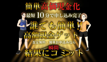 【対応実績あり】先払い買取「結果にコミット」は闇金か｜飛ばすのは危険