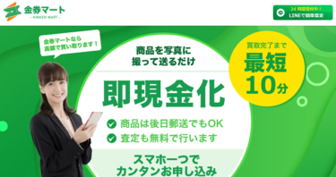 【対応実績あり】先払い買取金券マートに注意！飛ばすのが危険な理由とは？