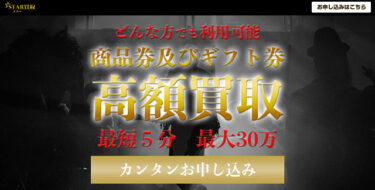 【対応実績あり】先払い買取スター買取は違法な闇金？飛ばすのは高リスク