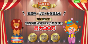 【対応実績あり】先払い買取ピエロからの電話を止めるには？飛ばすと取り返しのつかないことに！