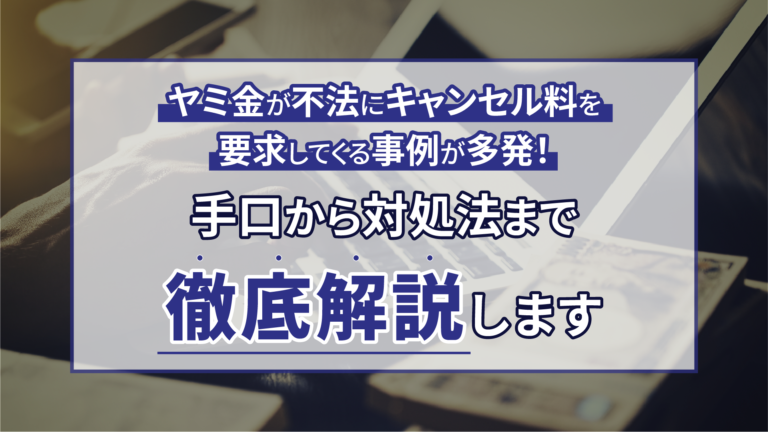 ヤミ金が不法にキャンセル料を要求してくる事例が多発！手口から対処法まで徹底解説します