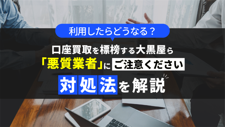 口座買取を標榜する大黒屋ら「悪質業者」にご注意ください｜利用したらどうなる？対処法を解説