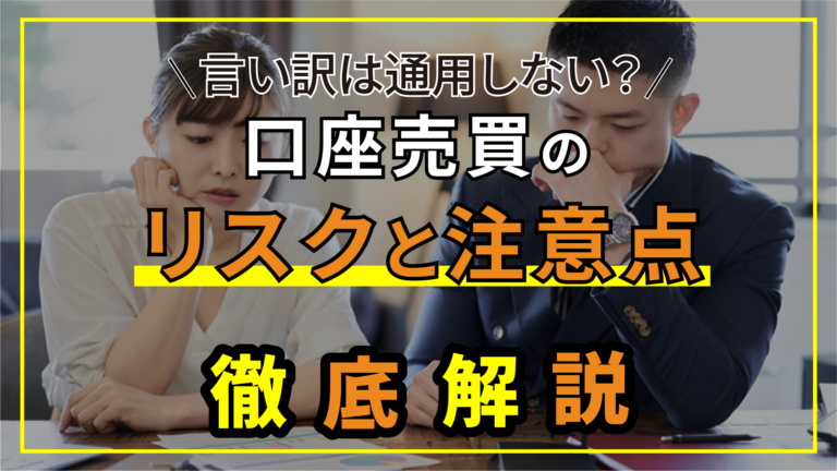 言い訳は通用しない？口座売買のリスクと注意点を徹底解説