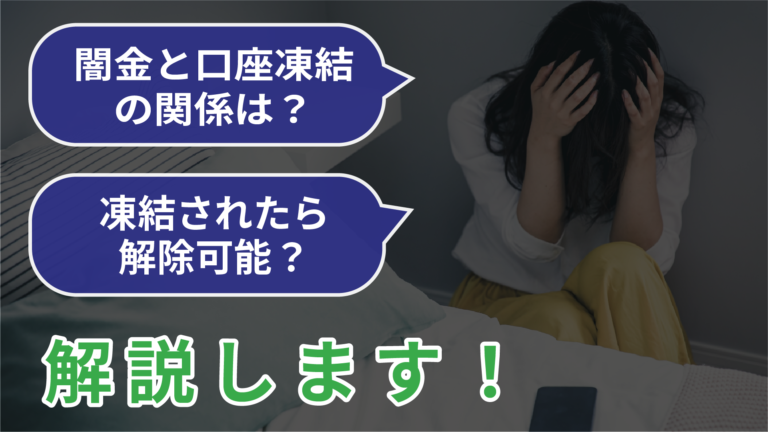 闇金と口座凍結の関係は？凍結されたら解除可能？解説します！