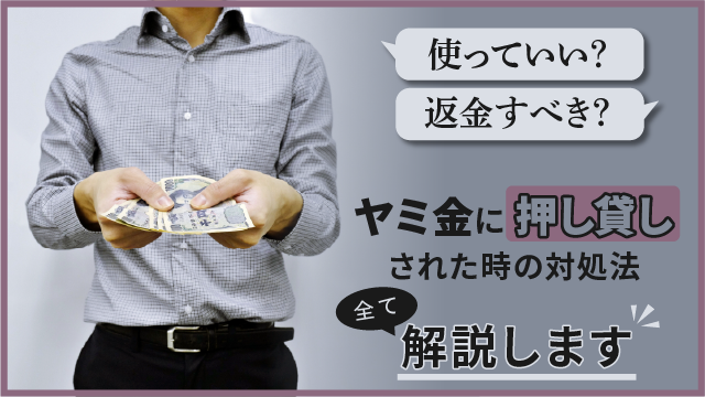 ヤミ金に押し貸しされた時の対処法│使っていい？返金すべき？全て解説します