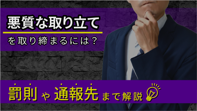 悪質な取り立てを取り締まるには？罰則や通報先まで解説