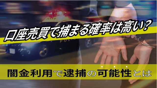 口座売買で捕まる確率は高い？闇金利用で逮捕の可能性とは