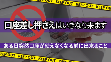 口座差し押さえはいきなり来ます｜ある日突然口座が使えなくなる前に出来ること