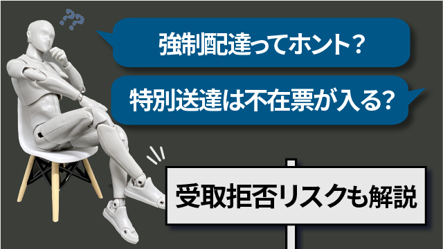 特別送達は不在票が入る？強制配達ってホント？受取拒否リスクも解説