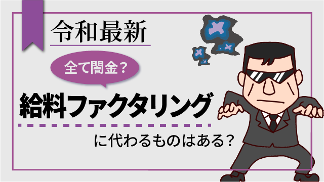 【令和最新】給料ファクタリングに代わるものはある？全て闇金？