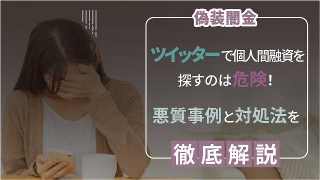 【偽装闇金】ツイッターで個人間融資を探すのは危険！｜悪質事例と対処法を徹底解説