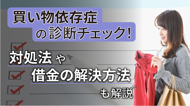 買い物依存症の診断チェック！対処法や借金の解決方法も解説