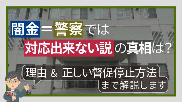 闇金＝警察では対応出来ない説の真相は？理由＆正しい督促停止方法まで解説します