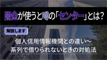 闇金が使うと噂の「センター」とは？個人信用情報機関との違い～系列で借りられないときの対処法も解説します