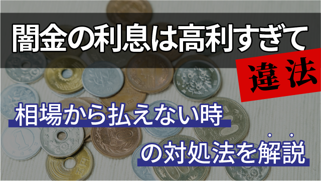 闇金の利息は高利すぎて違法！相場から払えない時の対処法を解説