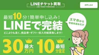 先払い買取LINEチケット買取の正体は危険な闇金｜飛ばすと将来にまで影響が！