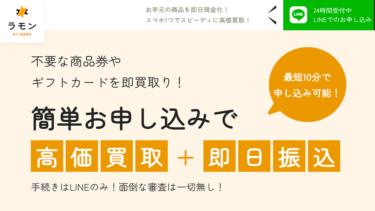 先払い買取「買取ラモン」を飛ばすのは危険│返済するまで執拗な取り立てが続く？