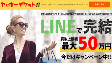 先払い買取ヤッホーチケットの実態は闇金？飛ばし行為は非常に危険！