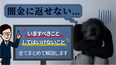 闇金に返せない｜いますべきこと・してはいけないことを全てまとめて解説します