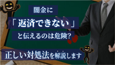 闇金に「返済できない」と伝えるのは危険？正しい対処法を解説します