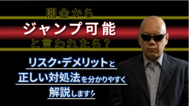 闇金から「ジャンプ可能」と言われたら？リスク・デメリットと正しい対処法を分かりやすく解説します