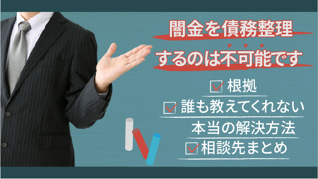 闇金を債務整理するのは不可能です｜根拠＆誰も教えてくれない本当の解決方法＆相談先まとめ