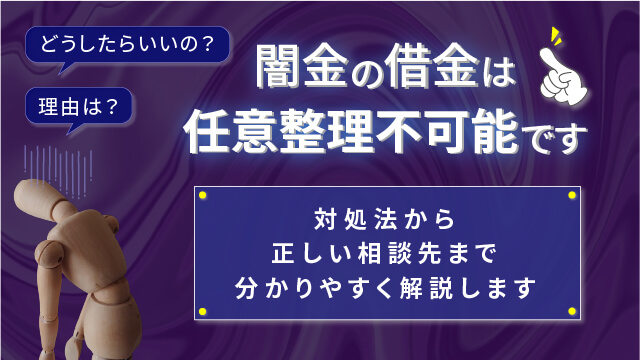 闇金の借金は任意整理不可能です｜理由は？どうしたらいいの？対処法から正しい相談先まで分かりやすく解説します